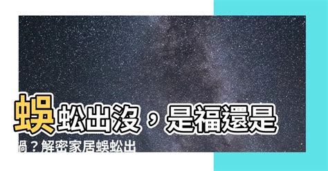 房子出現蜈蚣|【除蜈蚣】家中出現蜈蚣？分析原因與5大防治方法 !